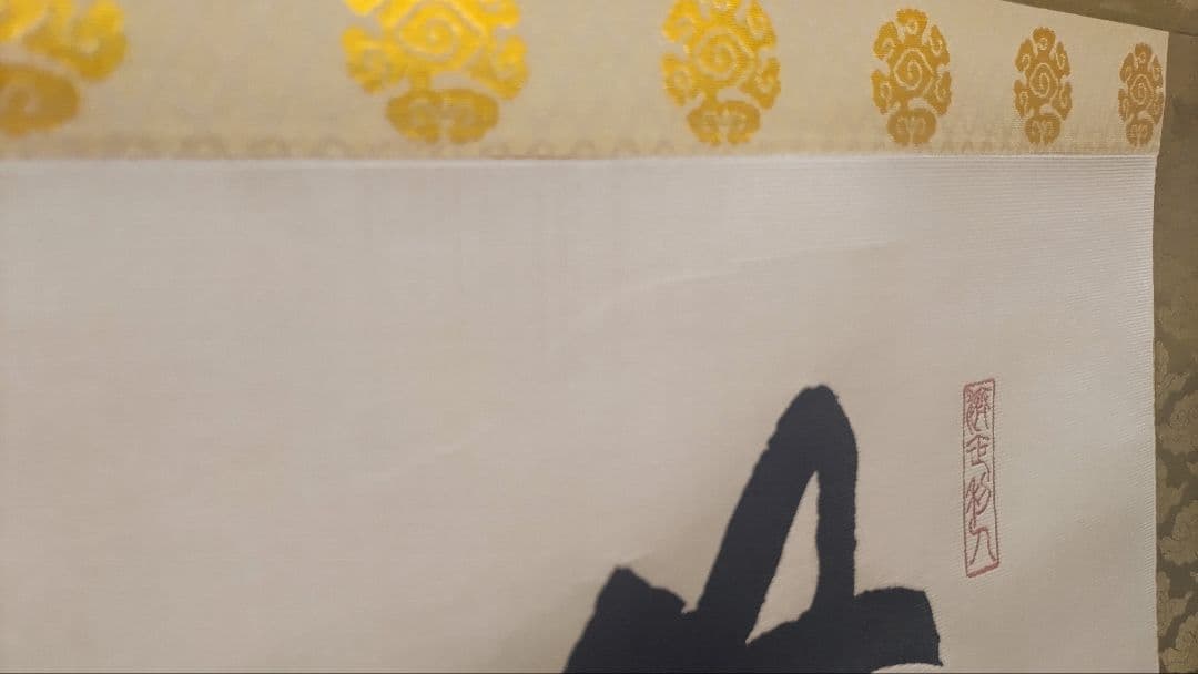 教王護国寺東寺が監修@ 国宝空海筆『無』 西陣極細織の刺繍掛軸