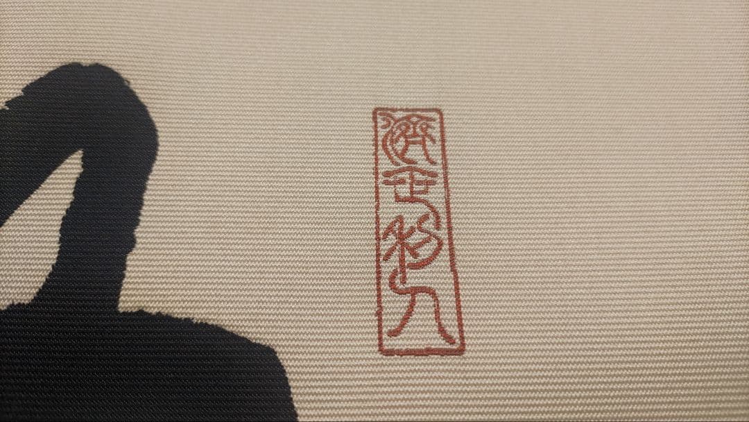 教王護国寺東寺が監修@ 国宝空海筆『無』 西陣極細織の刺繍掛軸