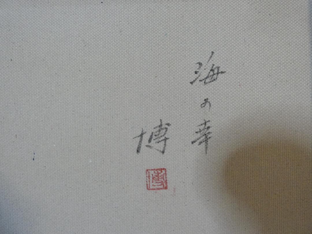 風景画 千住博 海の幸 M10 額付き 手描き 肉筆