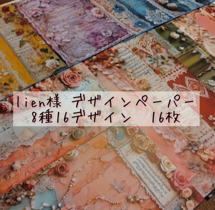 №12❷♡lien様♡両面印刷♡デザインペーパー16枚A 101