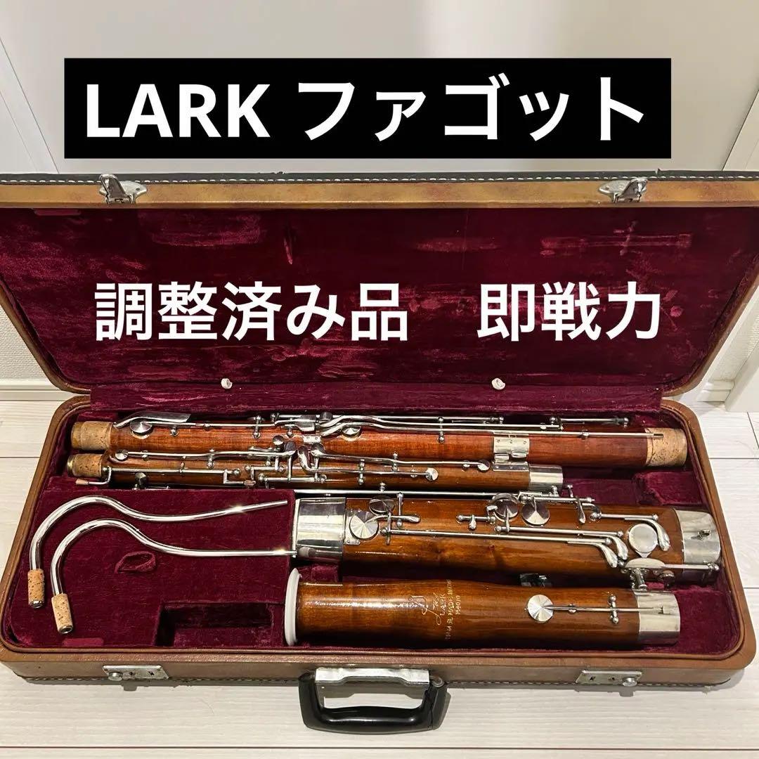 JAJAJA様専用【美品 調整済】LARK 木製 ファゴット本体 ボーカル付き