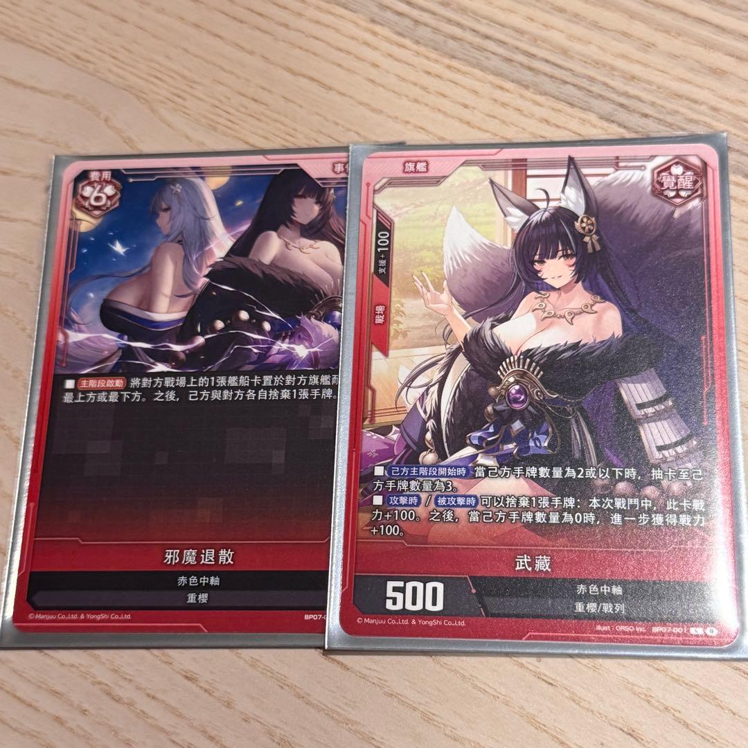 アズールレーンカードゲームTCG BP07 武蔵L+武蔵信濃イベントカード