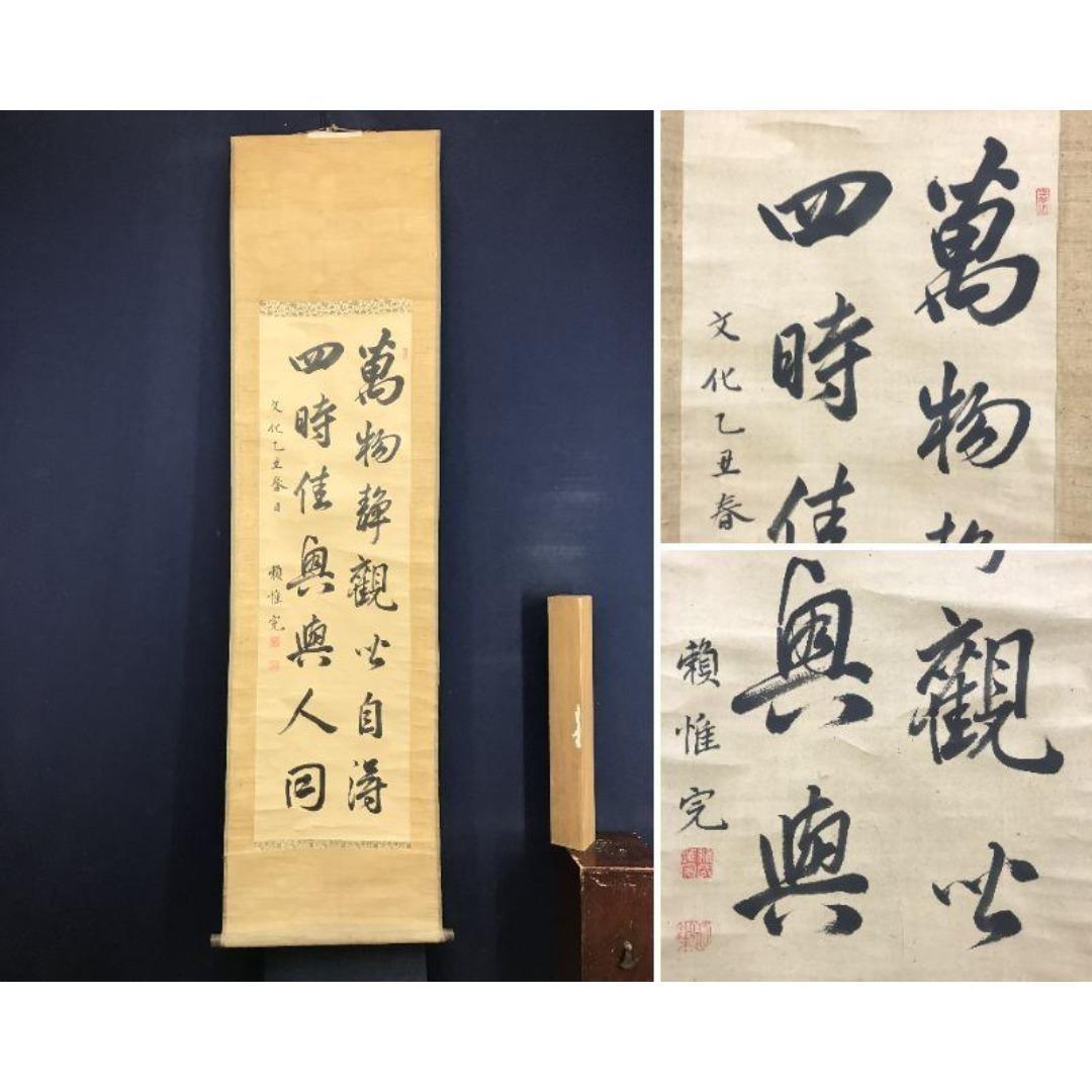 真作/頼春水/惟完/七言二句/掛軸☆宝船☆AK-783 - メルカリ