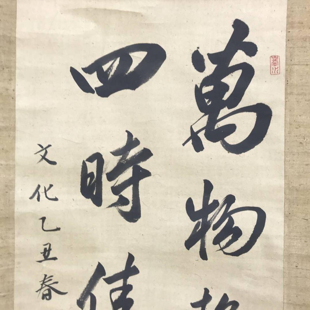 真作/頼春水/惟完/七言二句/掛軸☆宝船☆AK-783 - メルカリ