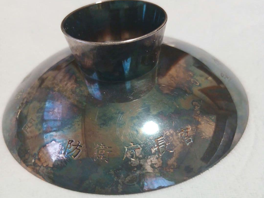 純銀と造幣局刻印　国務大臣、防衛省長官、永年勤労者記念　銀杯