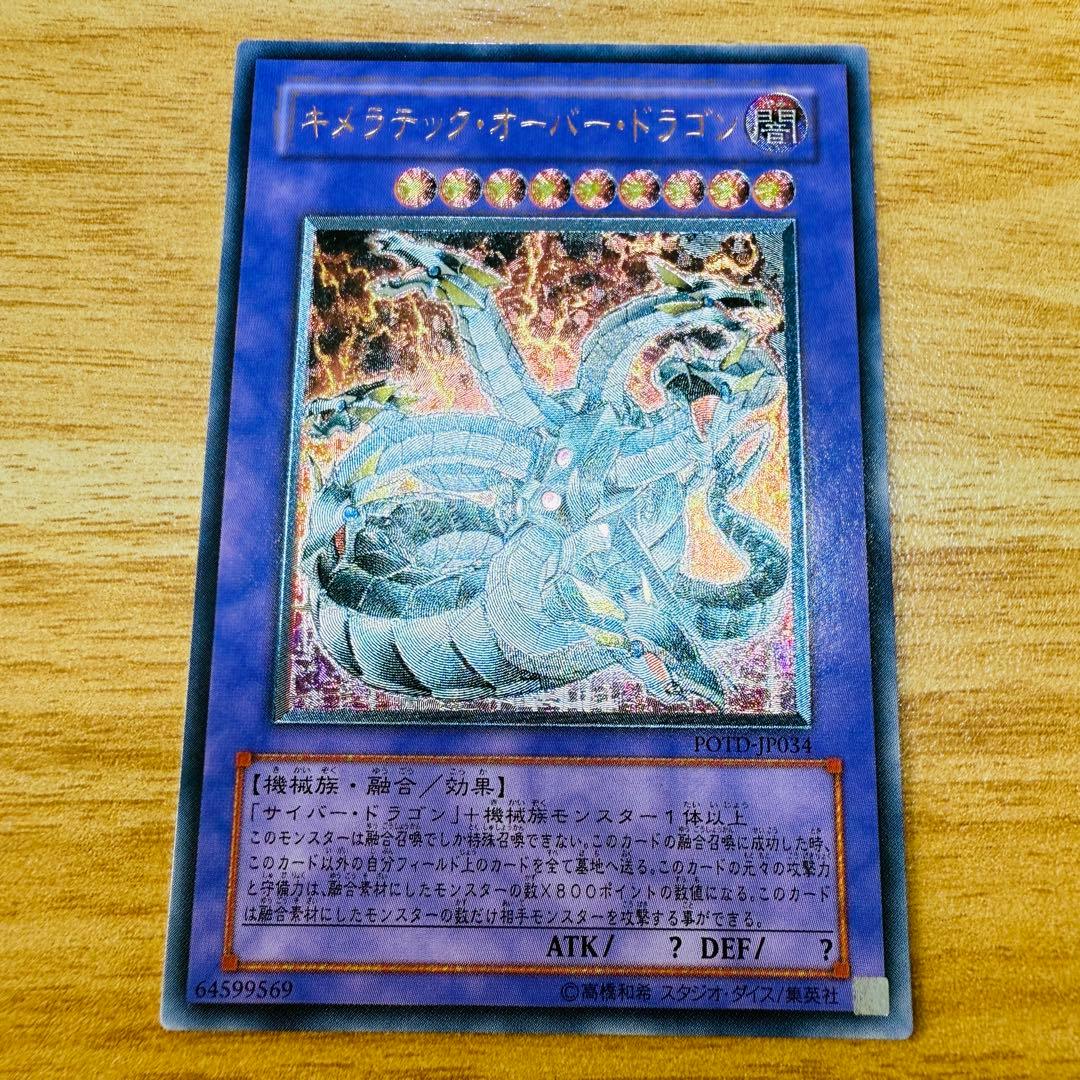 美品】遊戯王 キメラテックオーバードラゴン レリーフ PODT-JP034