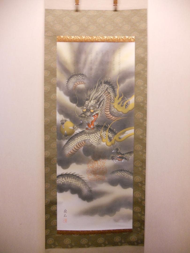 掛け軸 高見蘭石 作 消災厄除 不動龍 絹本 希少 軸装 茶道具 掛軸 美品