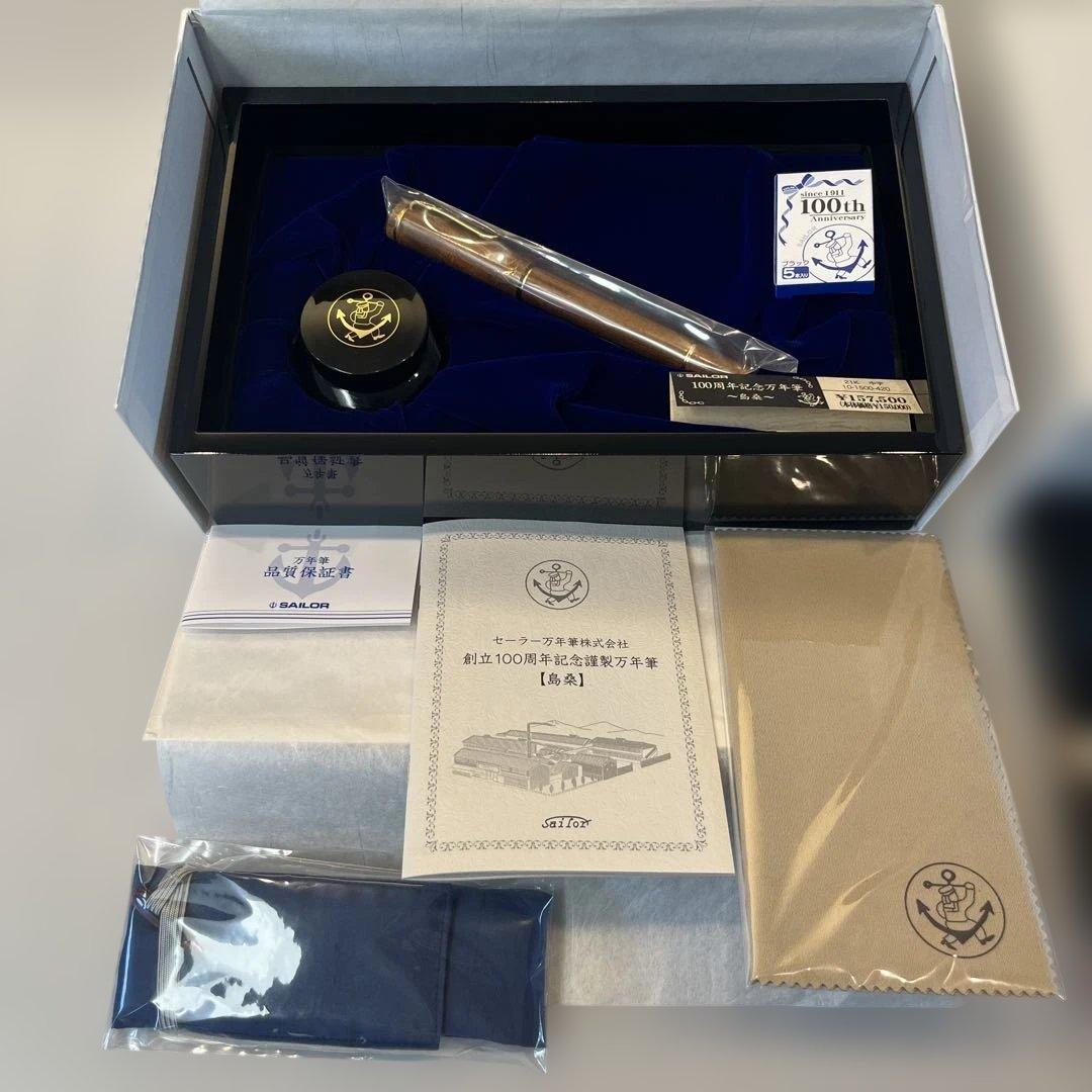 島桑Sailor 創立100周年記念万年筆セット - メルカリ