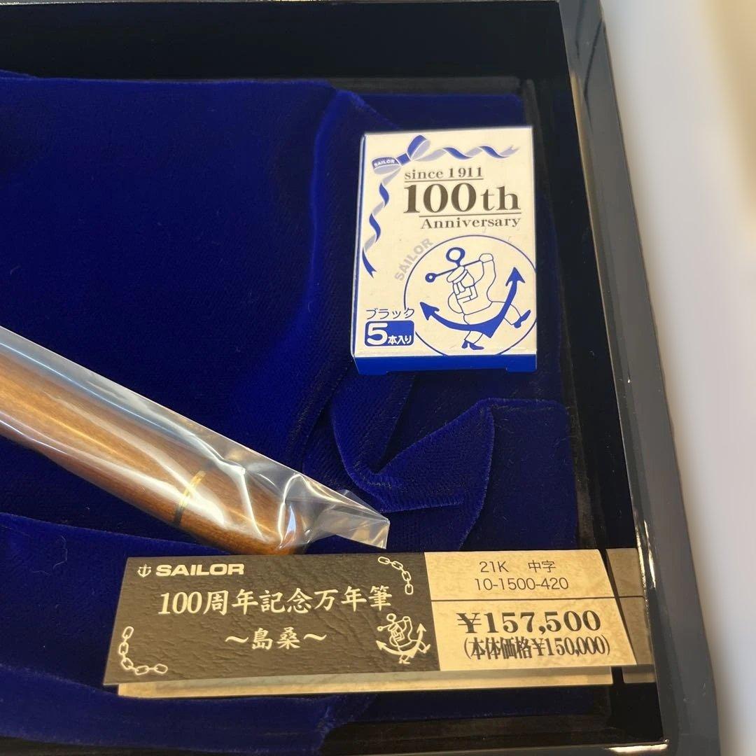 島桑Sailor 創立100周年記念万年筆セット - メルカリ