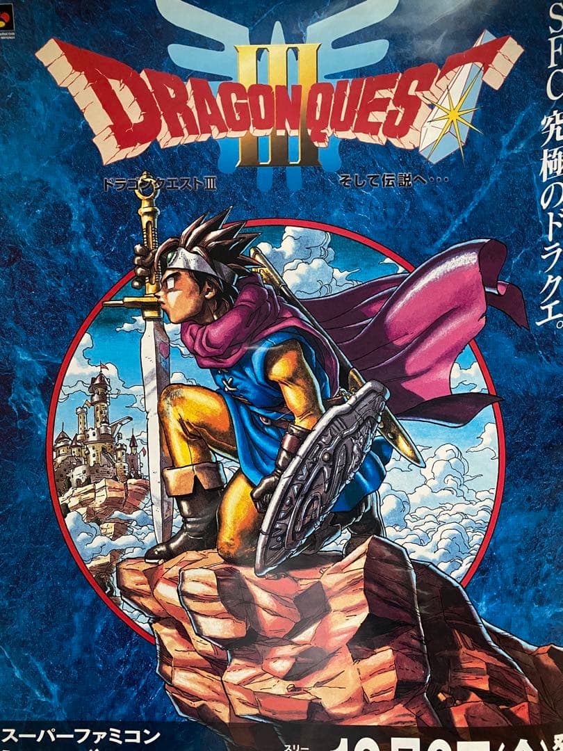 限定1枚】ドラゴンクエストIII そして伝説へ ポスター B2サイズ 鳥山明