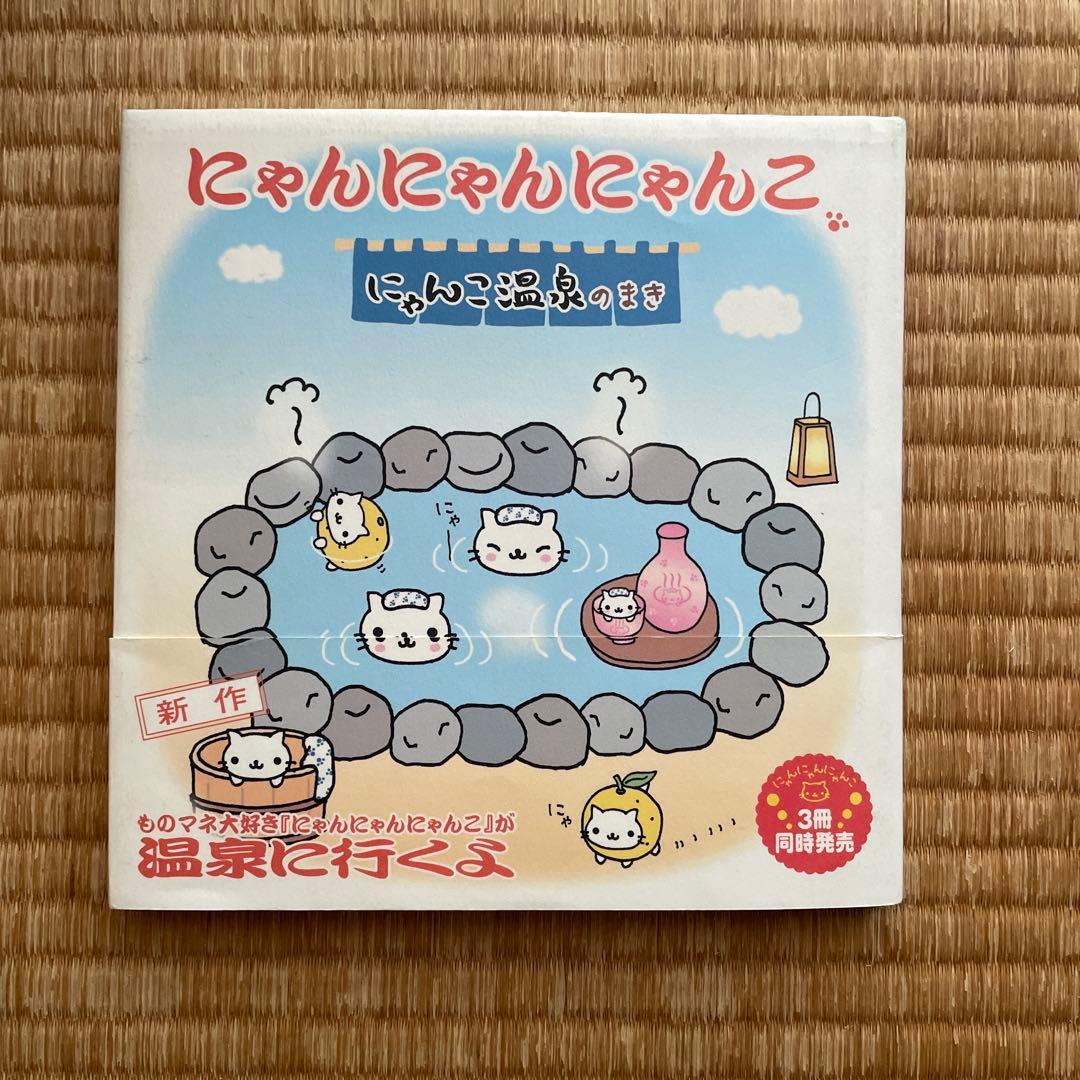 にゃんにゃんにゃんこ にゃんこ温泉のまき - メルカリ
