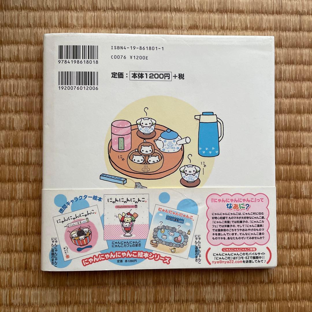 にゃんにゃんにゃんこ にゃんこ温泉のまき - メルカリ