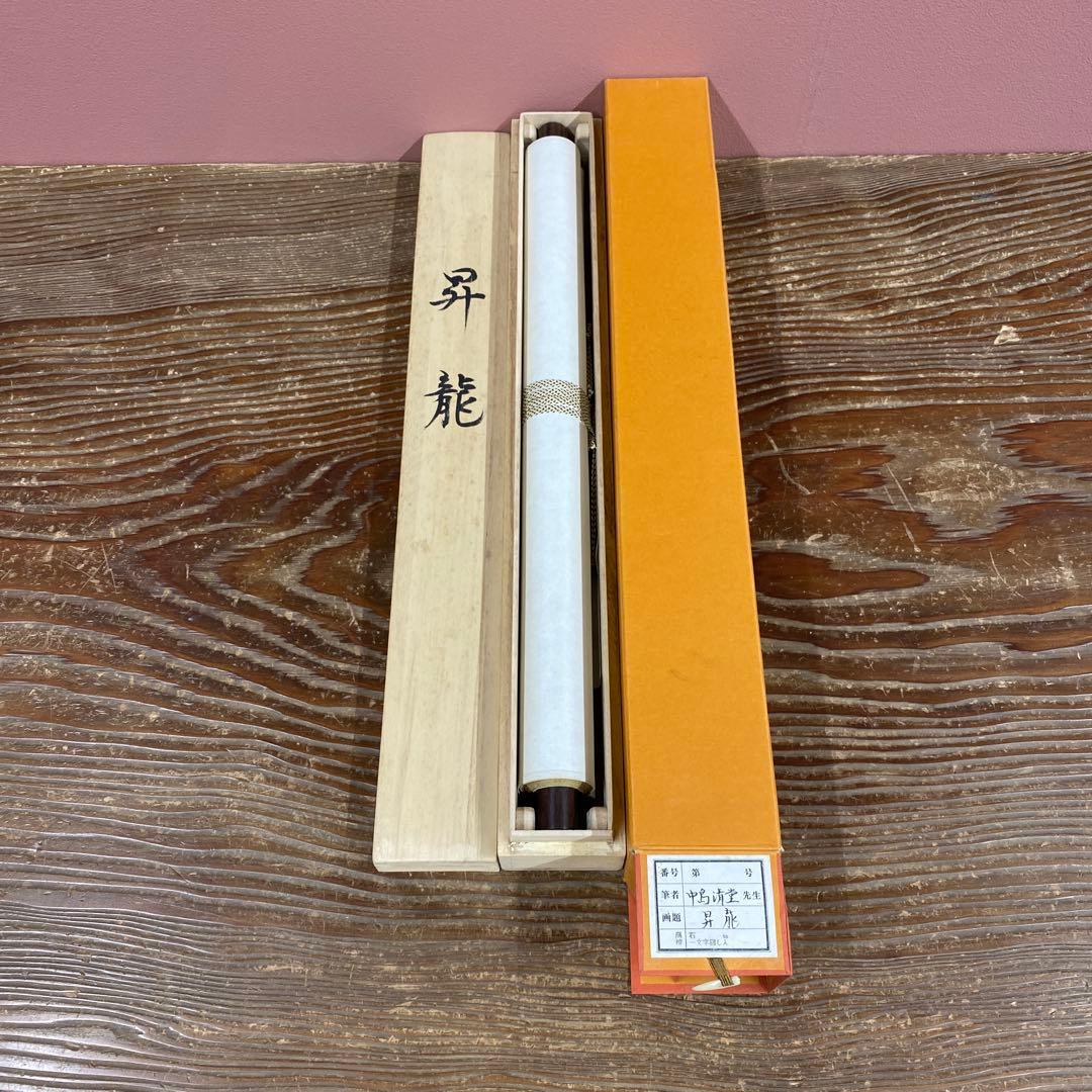 美品 掛け軸 中島清堂作 昇龍図 共箱 厄除け 年中掛け