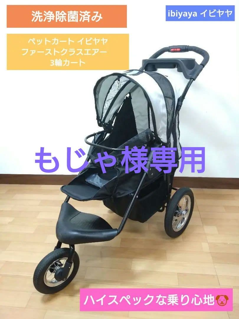 ibiyaya ペットカート イビヤヤ ファーストクラスエアー 3輪カート