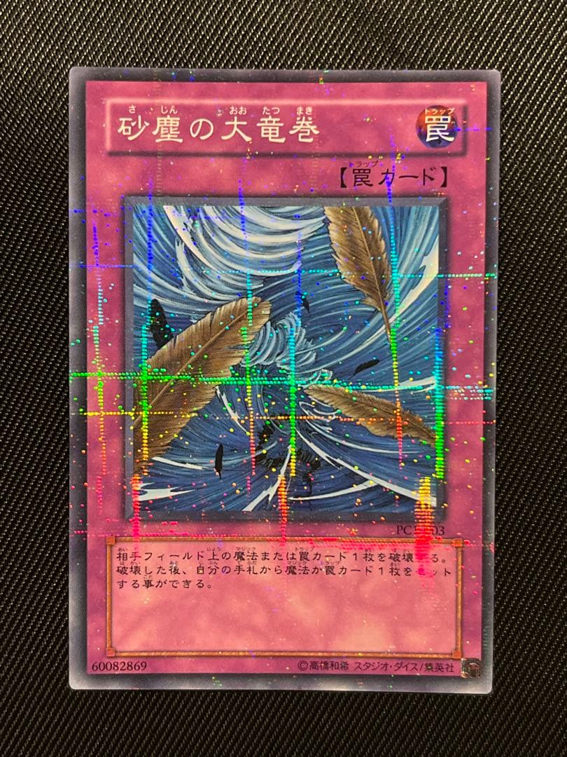 遊戯王 砂塵の大竜巻 ノーパラ ノーマルパラレル PC1 - メルカリ