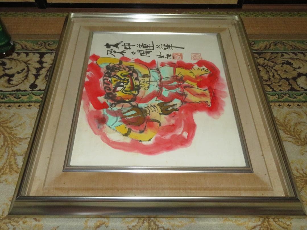 清水公照　「火中蓮花朶朶開」　墨彩画　不動明王　東大寺長老　泥仏でも有名