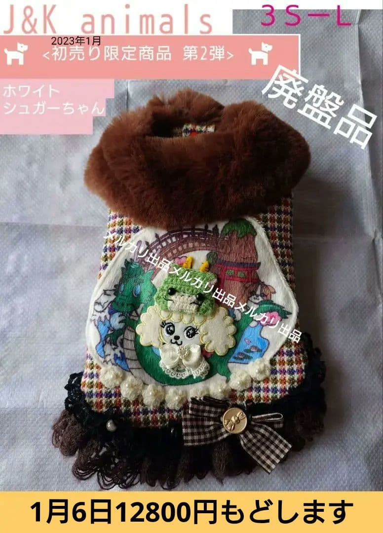 J＆Kanimals ツイードジャケットワンピース ホワイトシュガーちゃん 限定