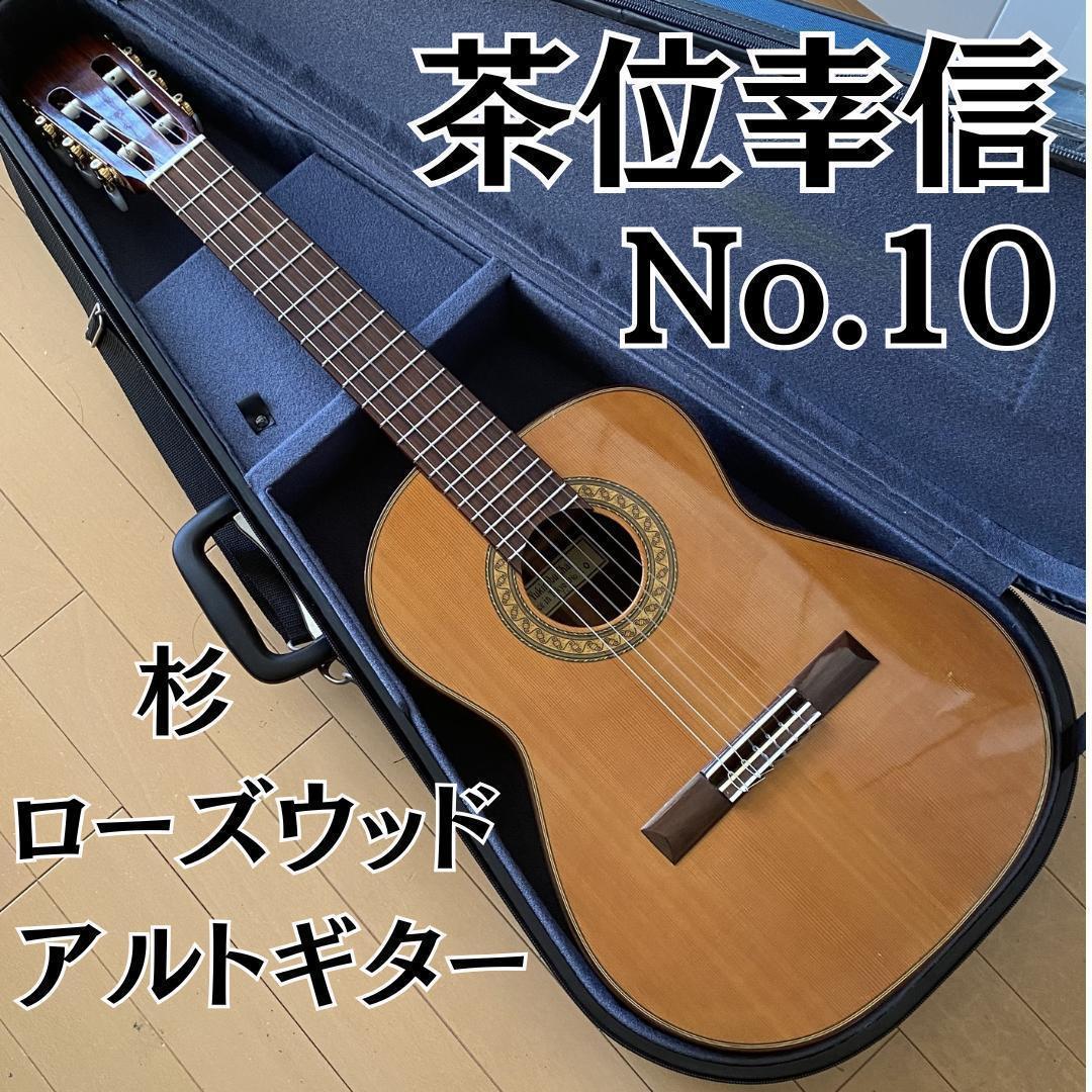 名器】茶位幸信 日本製 アルトギター NO.10 530mm 杉 - メルカリ