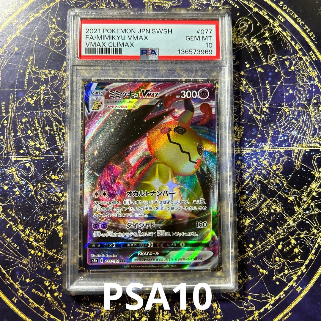 PSA10ミミッキュVMAX RRR VMAXクライマックス 077/184 - メルカリ