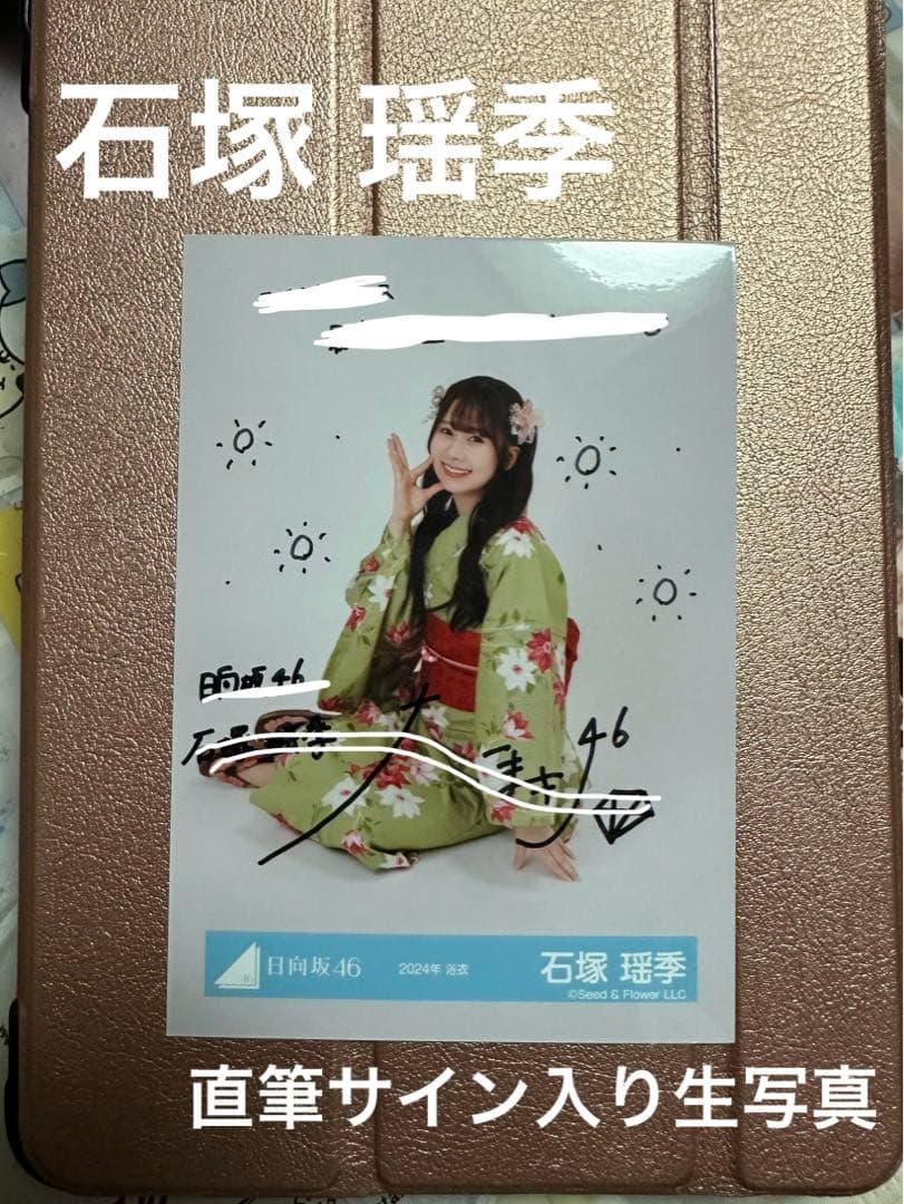 日向坂46 石塚瑶季 サイン 生写真 浴衣