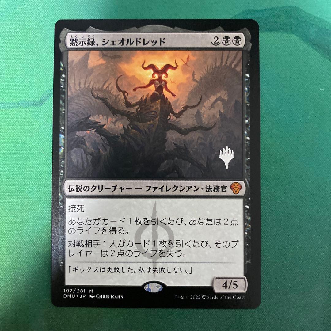 MTG黙示録、シェオルドレッド2枚プロモver