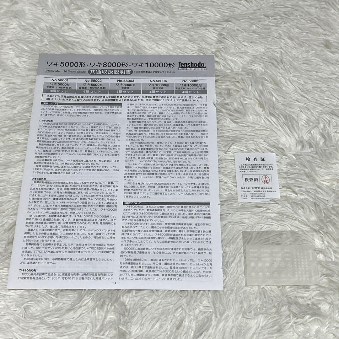 ✨希少✨Tenshodo ワキ5000形有蓋車 TR216A台車4輌セット