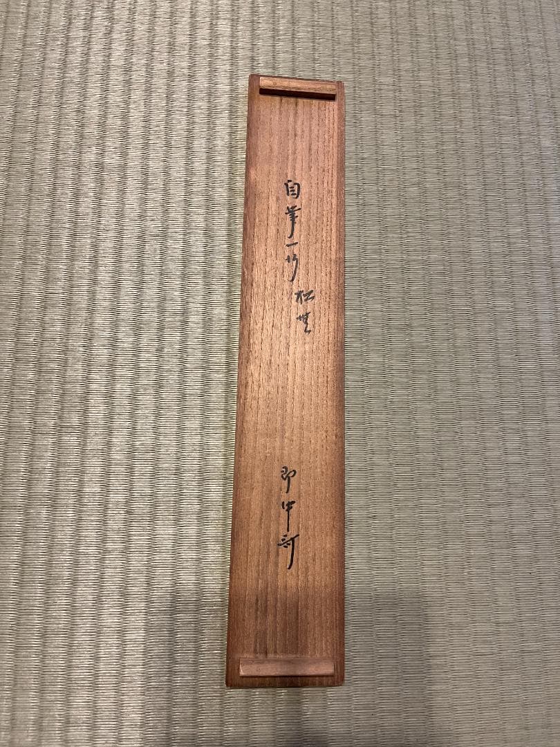 即中斎 茶掛軸 一行 松無古今色 茶道具 表千家 - メルカリ