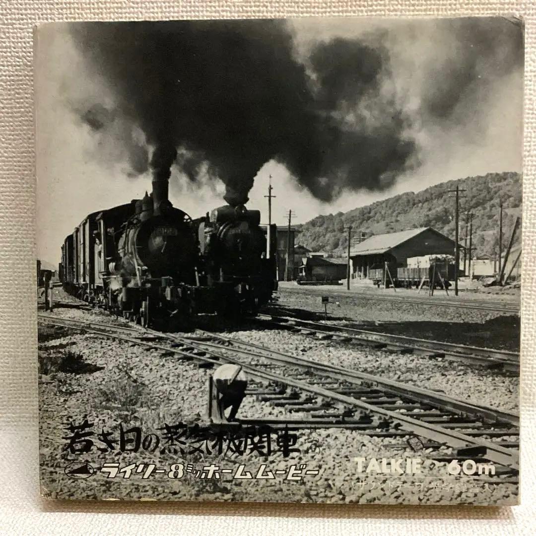 わが心の蒸気機関車8ミリ映画劇場カラー富士フイルム鉄道昭和レトロ