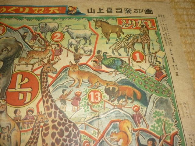 極希少 美品 昭和23年発行◆小学二年正月附録 動物園めぐり 双六 山上喜司 画