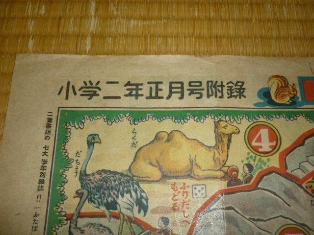 極希少 美品 昭和23年発行◆小学二年正月附録 動物園めぐり 双六 山上喜司 画
