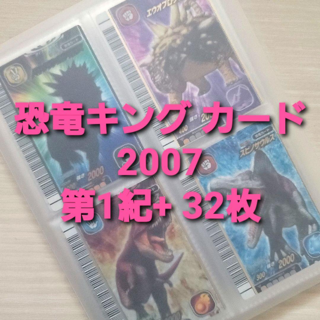 ☆古代王者 恐竜キング☆カード【2007 第1紀+】 - メルカリ ☆古代王者