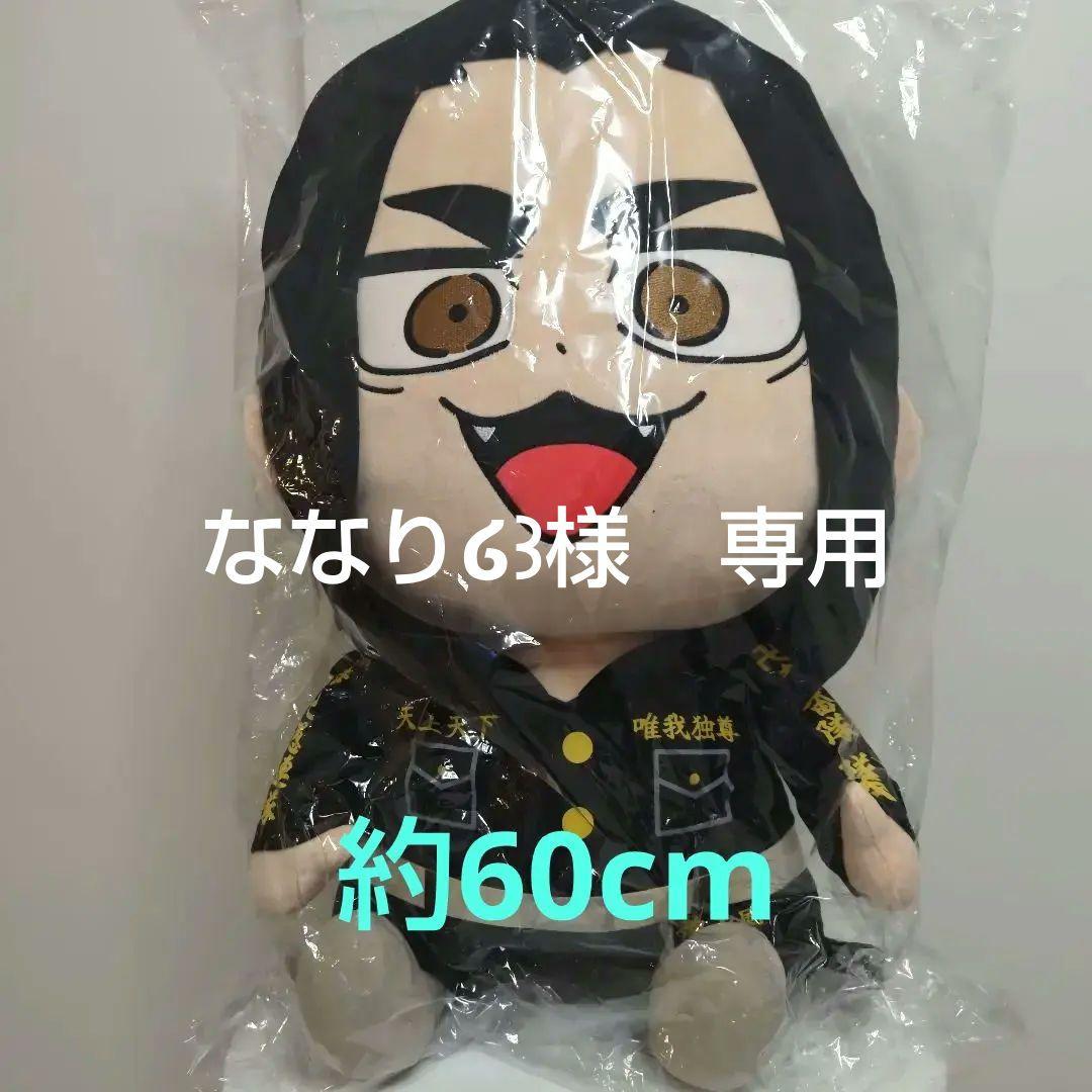 限定品　リベンジャーズ ぶくぶ　おっきい！ぬいぐるみVol.3 場地60cm