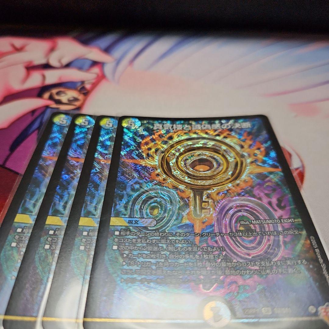 真気桜と誠偽感の決断　パーフェクト・ペテンシー4枚