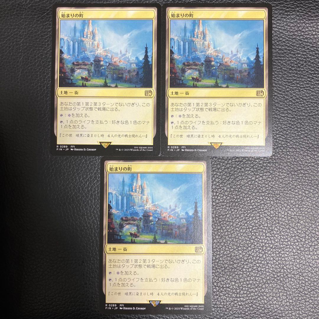 始まりの町 3枚 ff mtg - メルカリ