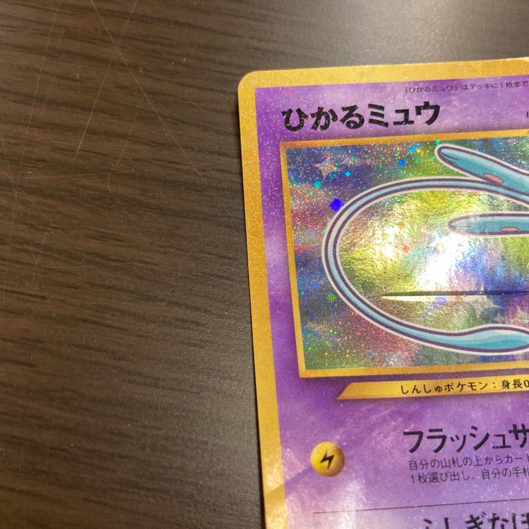 ひかるミュウ 旧裏 ポケカ 月刊コロコロコミック01年5月号 おまけ M238