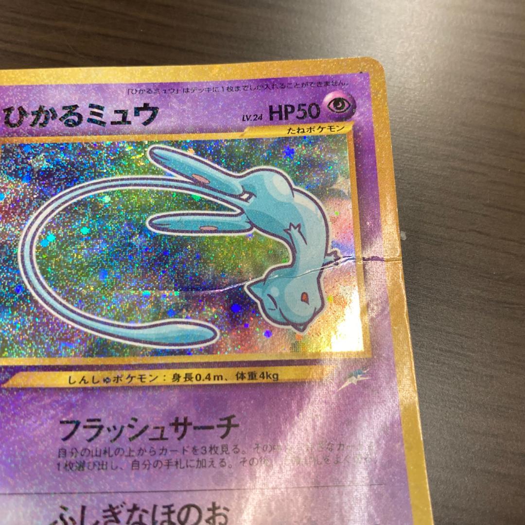 ひかるミュウ 旧裏 ポケカ 月刊コロコロコミック01年5月号 おまけ M238