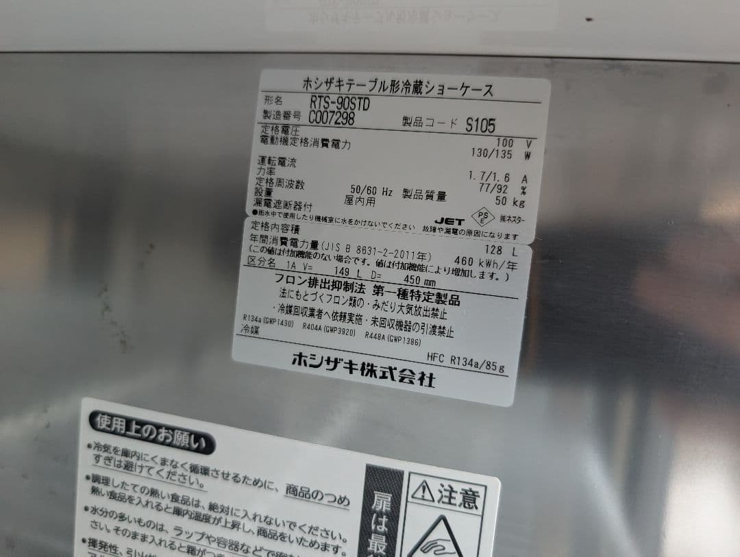 2023年　ホシザキ テーブル型 冷蔵ショーケース RTS-90STD 冷蔵庫