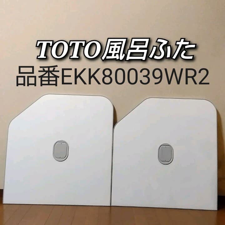 TOTO風呂蓋ふたサザナ EKK80039WR2 734×1540 取っ手付き - メルカリ