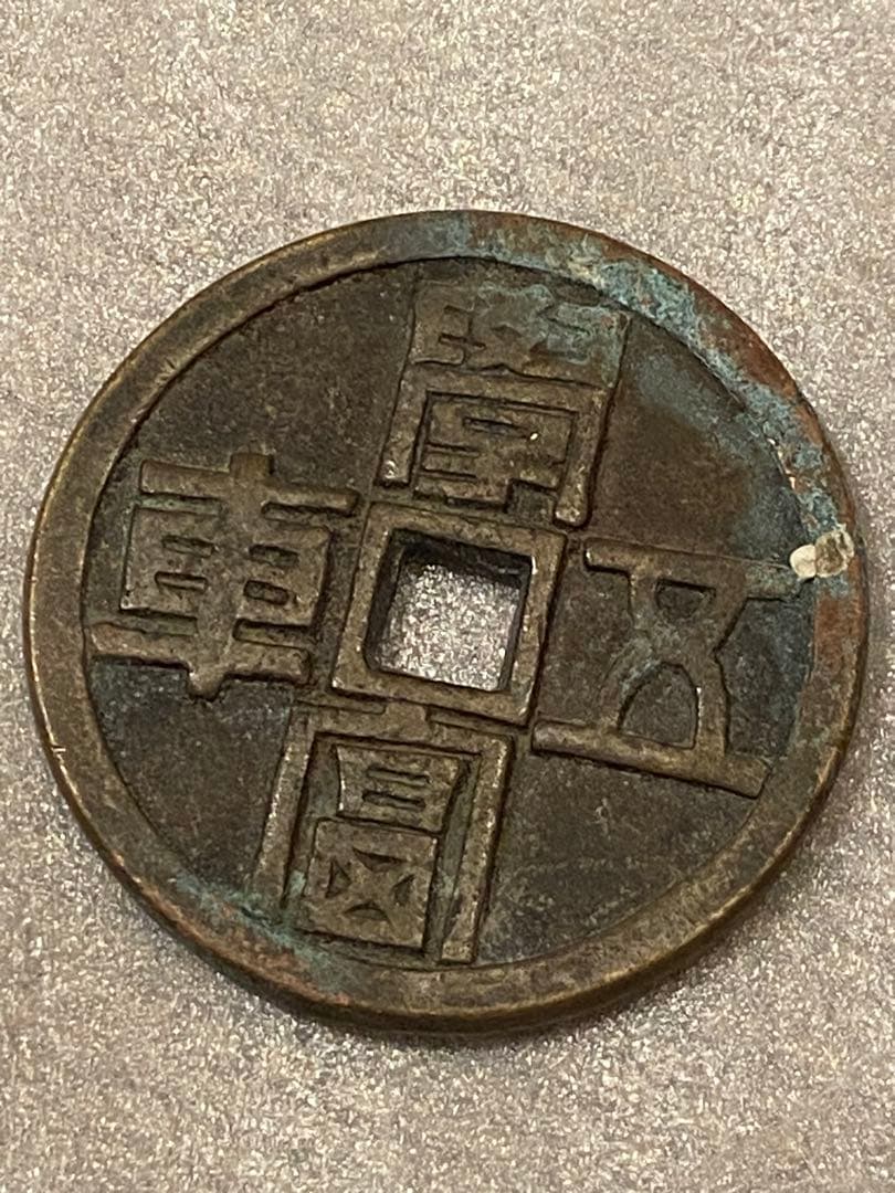 古銭 絵銭 陰刻 中国 大型厚肉 直径5cm程度 古銭 絵銭 陰刻 中国