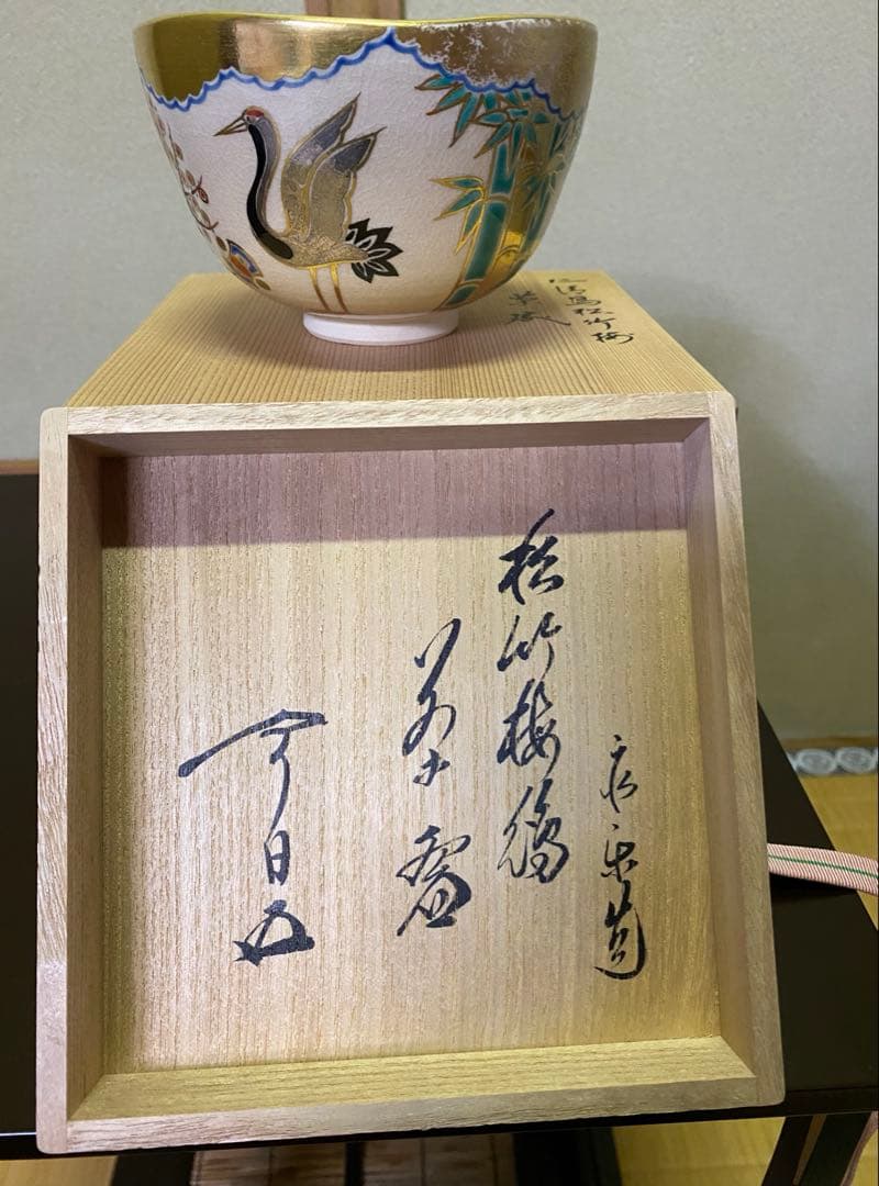 茶道具/茶碗⭐︎永楽善五郎⭐︎仁清『鳥松竹梅』茶碗 二重共箱 茶の湯