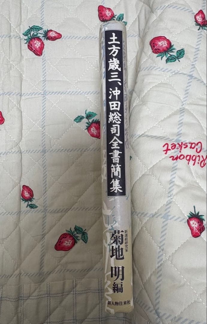 土方歳三、沖田総司全書簡集』菊池明 編 新人物往来社 - メルカリ