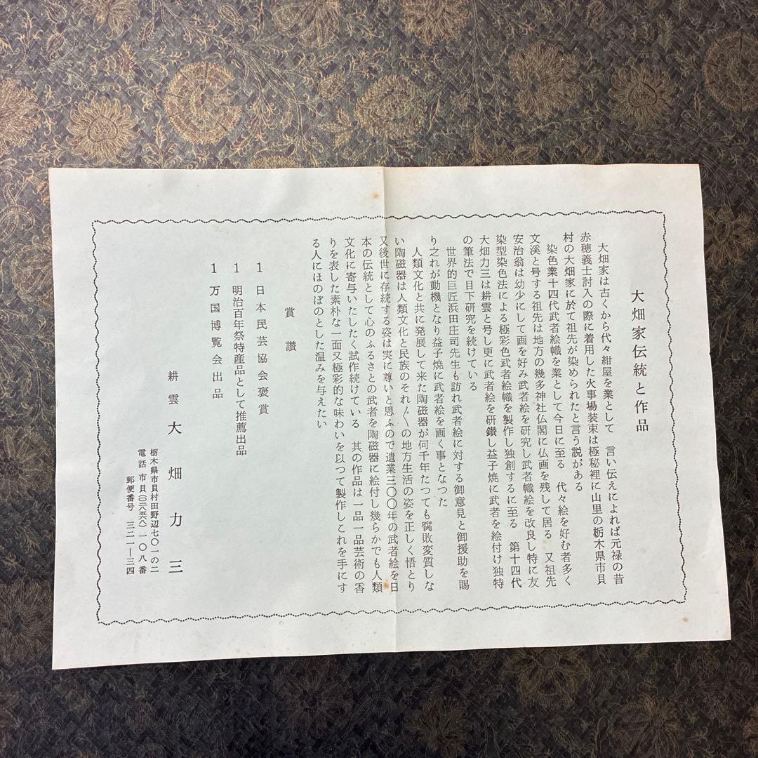 耕雲 第十四代 大畑力三 益子焼き 直径37cm武者絵皿