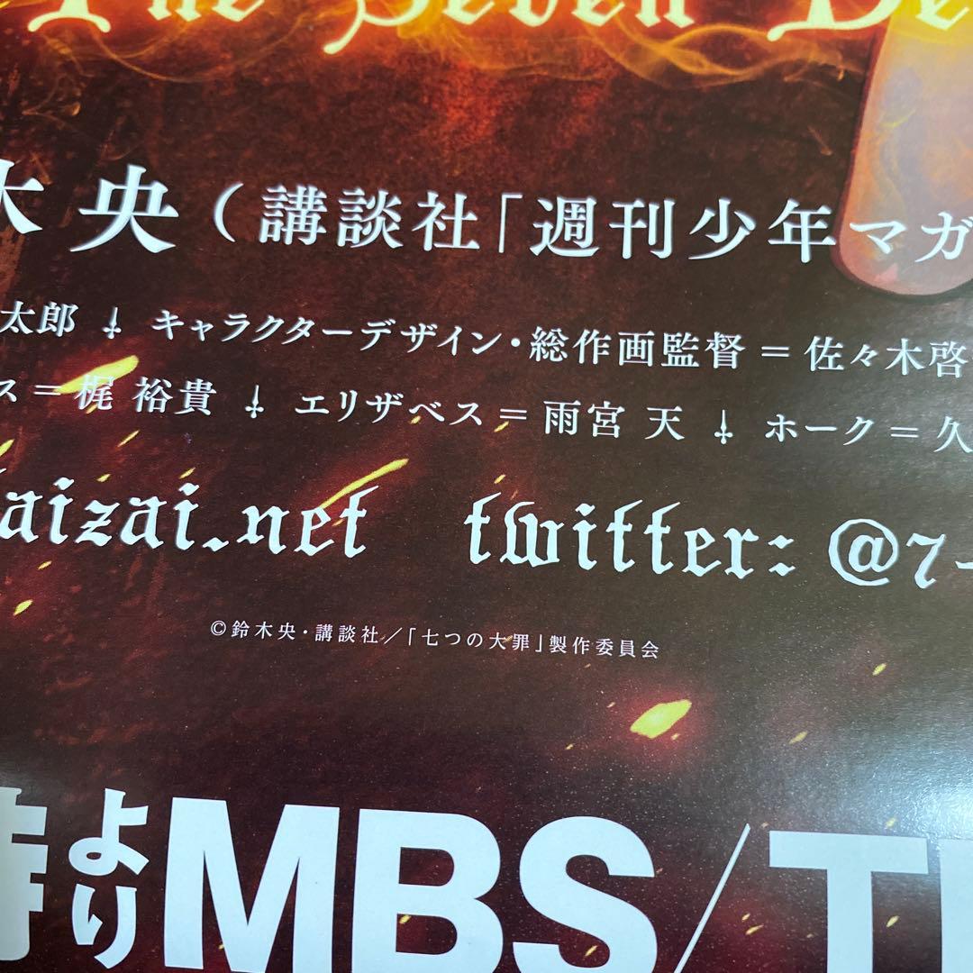 七つの大罪 番宣ポスター 鈴木央