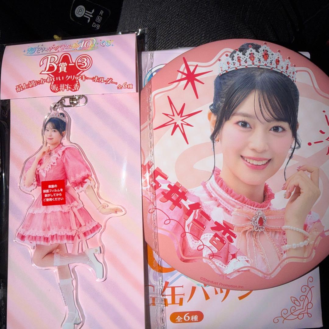 超ときめき♡宣伝部 10th Anniversary くじ 坂井 仁香 セット - メルカリ