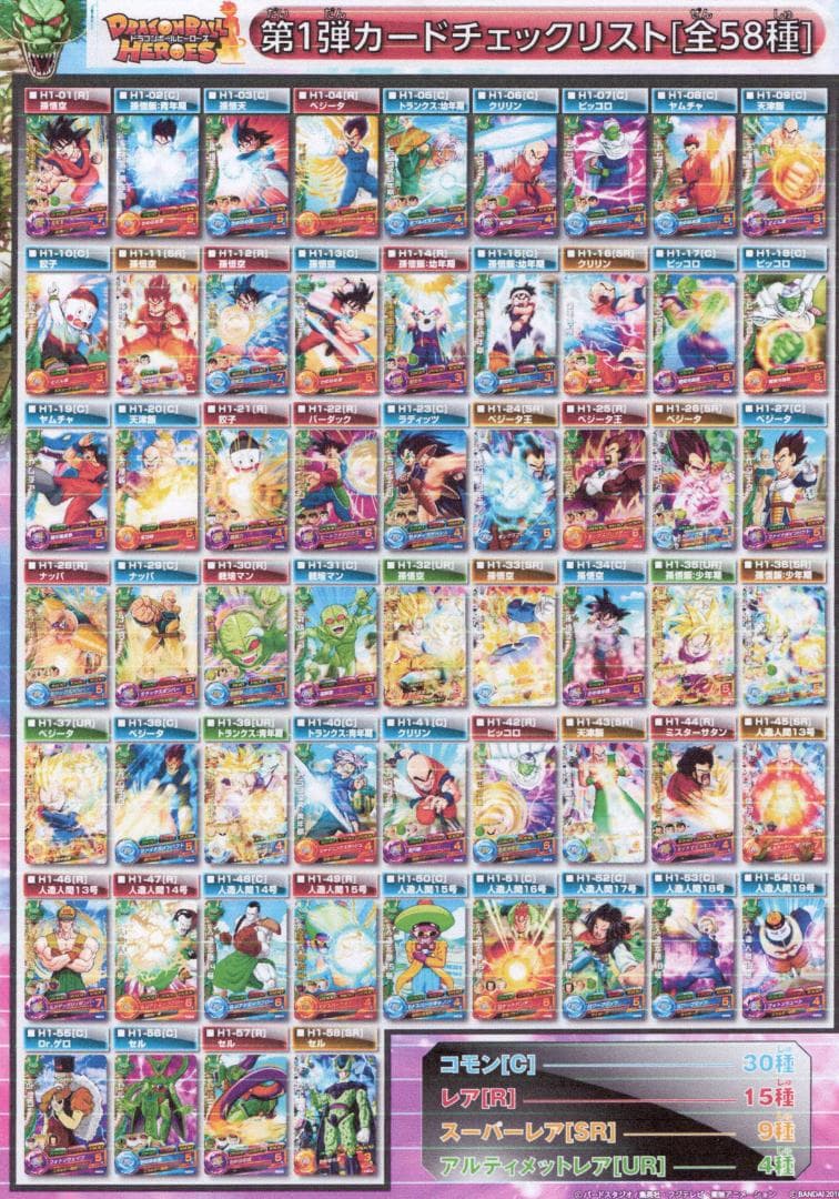 ドラゴンボールヒーローズ 第1弾 H1 57枚 セミコンプセット