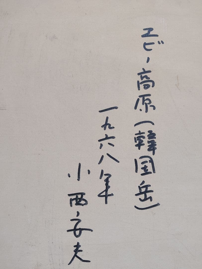 油彩画 小西安夫 エビー高原(韓国岳)