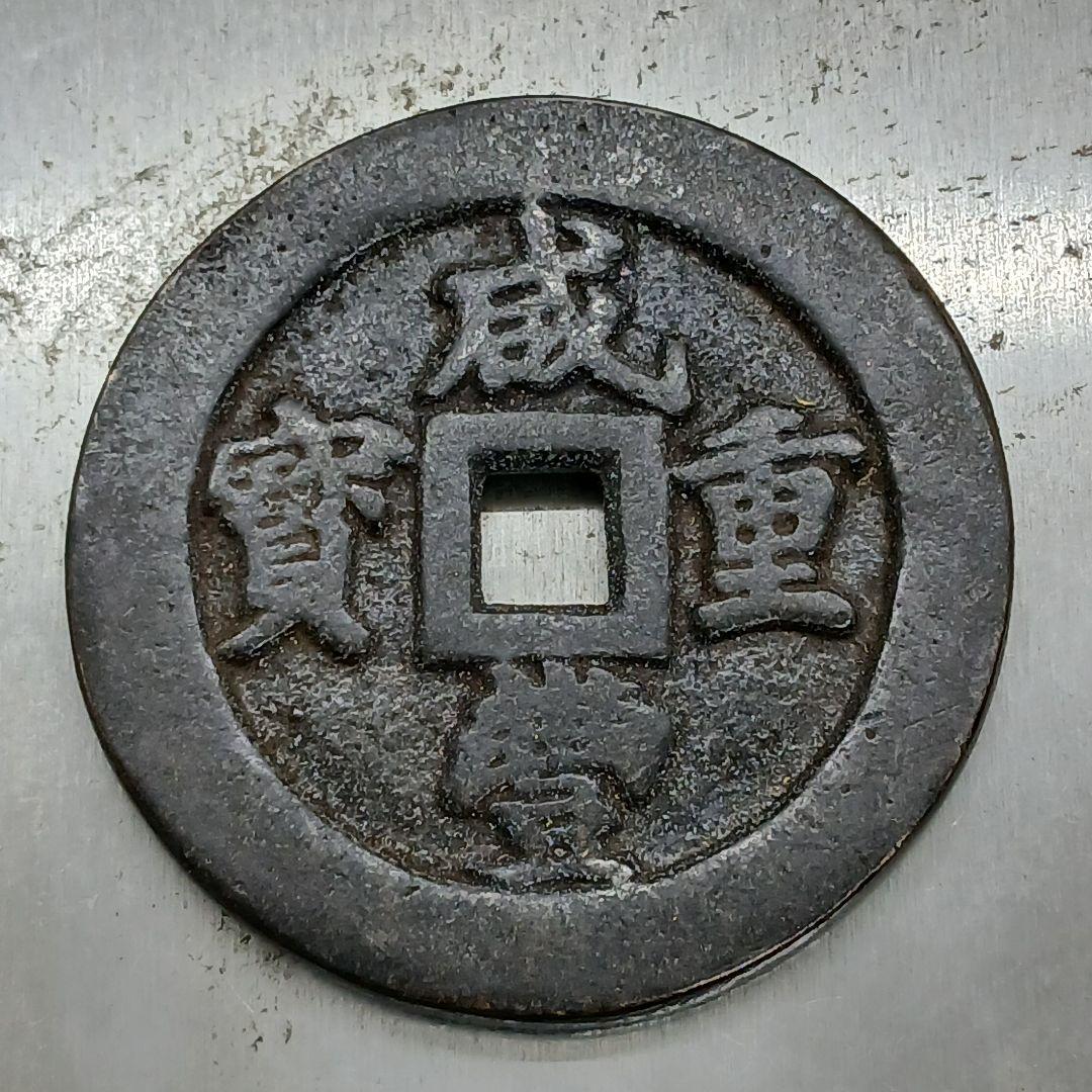 A-896 中国古銭 咸豊重寶 穴銭 直径44mm 重さ39.77g - メルカリ