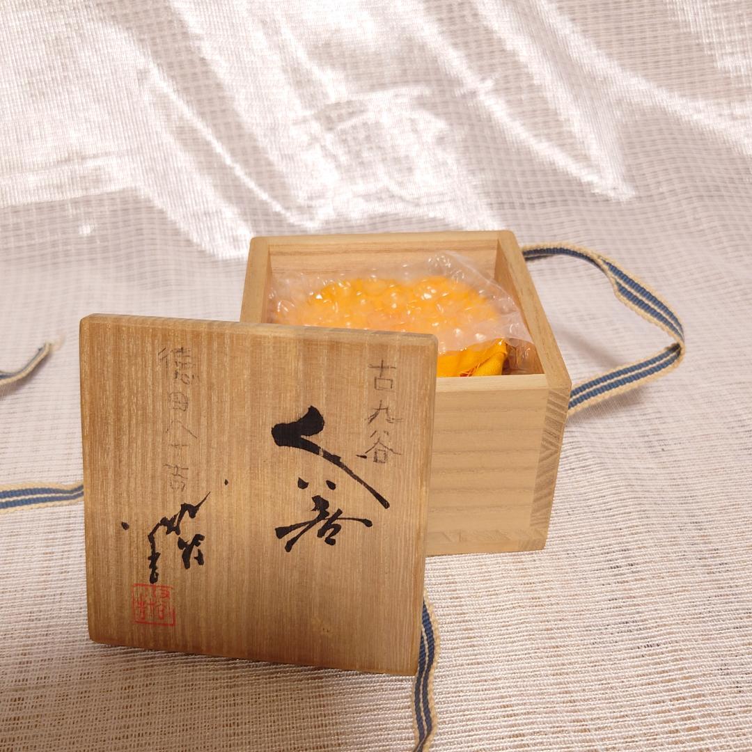 207 三代・徳田八十吉 人間国宝 九谷焼 ぐい呑 （共箱に難あり）