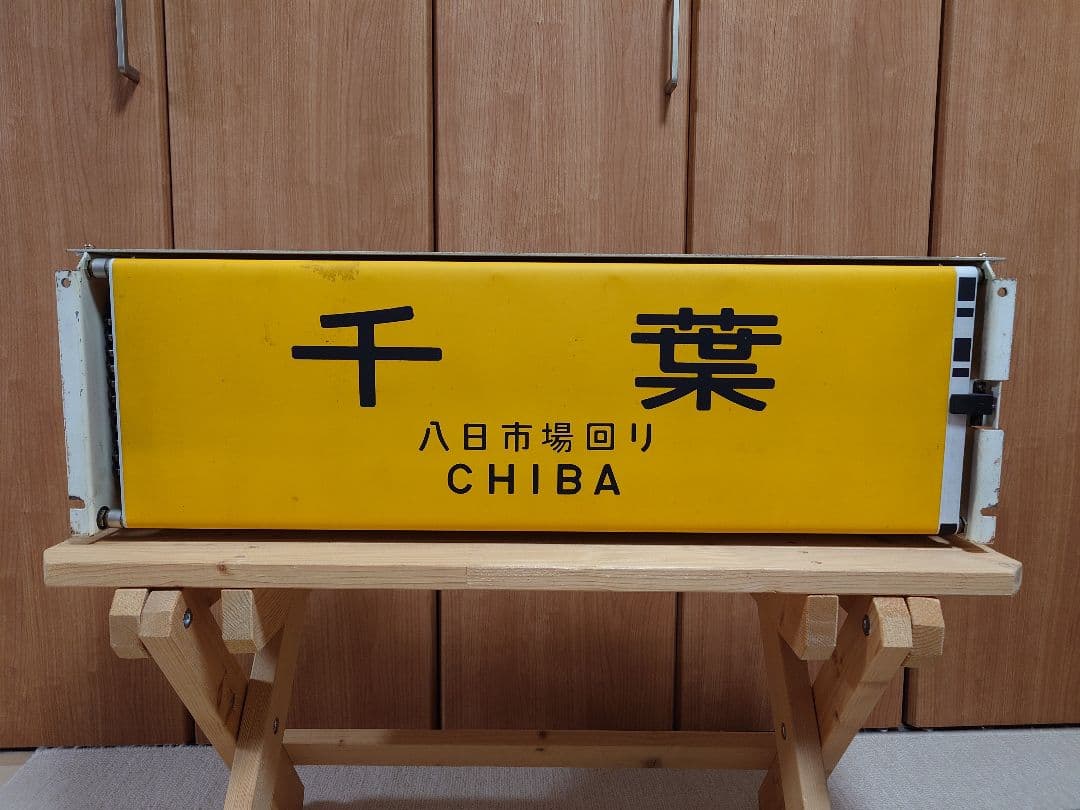 113系幕張車 前面行先表示器＋方向幕