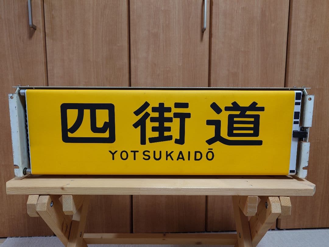 113系幕張車 前面行先表示器＋方向幕